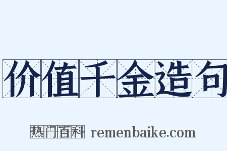 价值千金造句是什么意思的图片